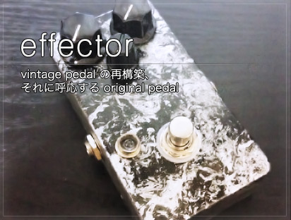 effector エフェクター制作・販売・カスタマイズ