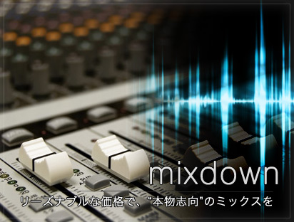 mix down ミックスダウン依頼・外注